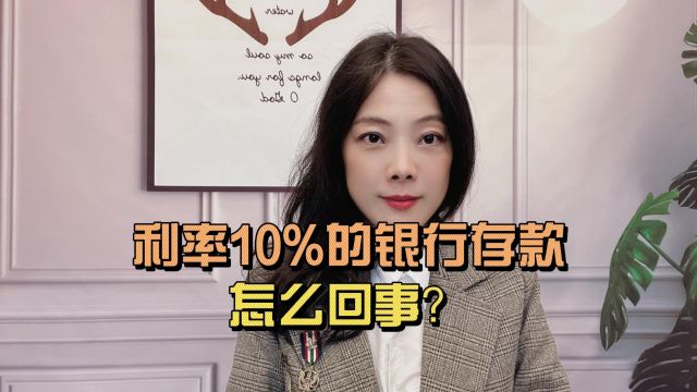 利率10%的银行存款 怎么回事呢?