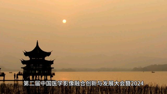 第二届中国医学影像融合创新与发展大会簪2024年度中国医院协会医学影像中心分会年会#金凯防护专业射线防护#核医学防护首选