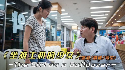 韩国影片《坐推土机的少女》再次将财阀讽刺的体无完肤