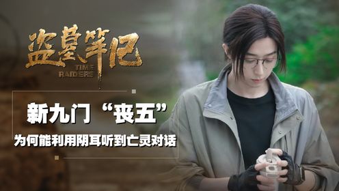 爱慕张起灵排挤吴邪,废掉一只耳朵让新九门大洗牌,天生听力惊人的刘丧