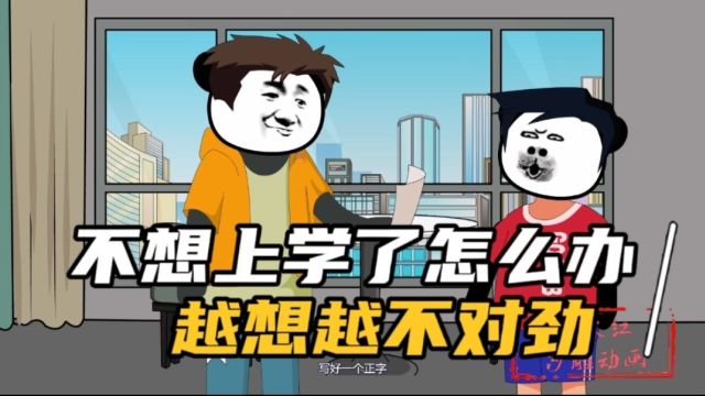 不想上学了怎么办?怎么越想越不对劲呢