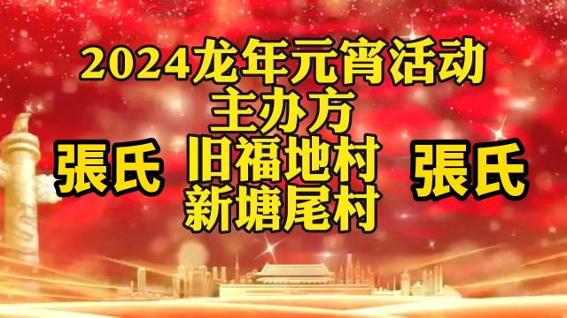 2024龙年元宵活动主办方:旧福地村、新塘尾村,携手东岳境18条“温张何”兄弟村庄,欢乐恭迎圣驾,福满齐贺元宵……