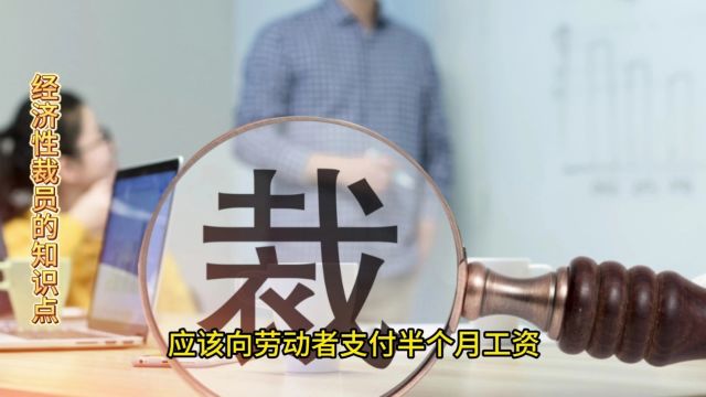 经济性裁员时需要支付经济补偿金吗?