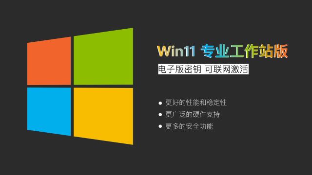 Win11专业工作站版 永久激活密钥教程