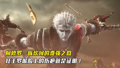 狂王:阿修罗一族的变强之路居然这么困难!狂王罗喉身上的伤疤就是最好的证明_动漫_高清完整版视频在线观看_腾讯视频