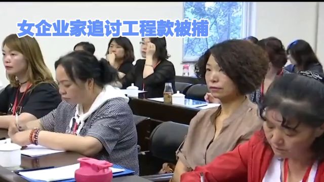 女企业家追讨工程款被捕,政府欠款2.2亿只愿给1200万,舆论哗然.官方回应后,记者晒证据!