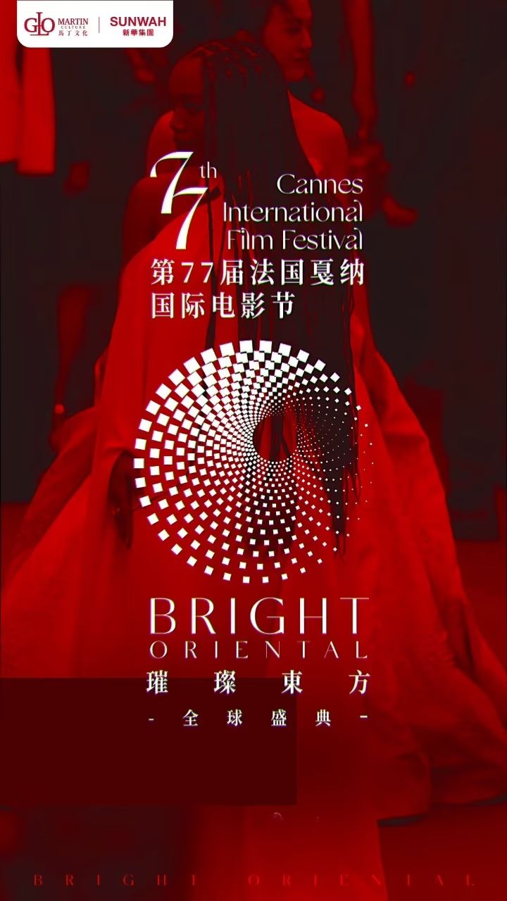 第77届法国戛纳国际电影节·璀璨东方全球盛典_TVC_高清1080P在线观看平台_腾讯视频