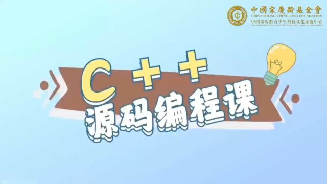 C++源码编程课