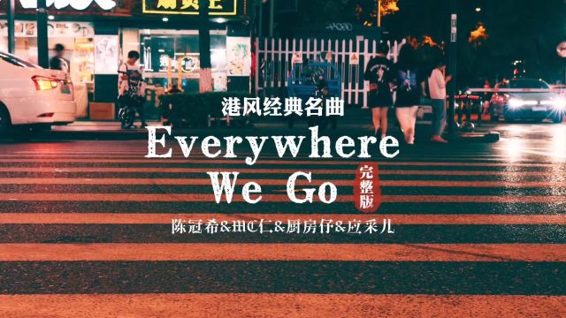 港风经典歌曲《Everywhere We Go》完整版高清MV,说唱那一段太好听了