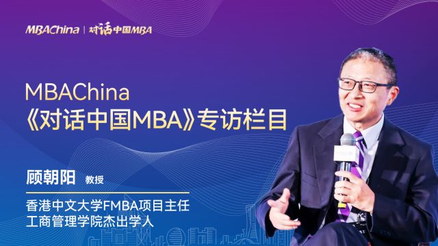 《对话中国MBA》专访香港中文大学FMBA项目主任顾朝阳教授