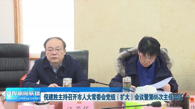 倪建胜主持召开市人大常委会党组(扩大)会议暨第65次主任会议