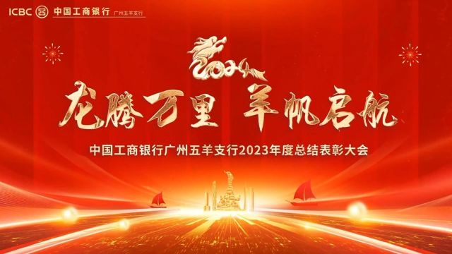 五羊支行2023年度总结表彰大会