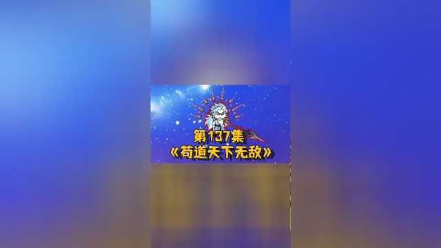 《苟道天下无敌》第137集,禹族大战,斩不朽,诛仙王,弹指踏歌战禹王