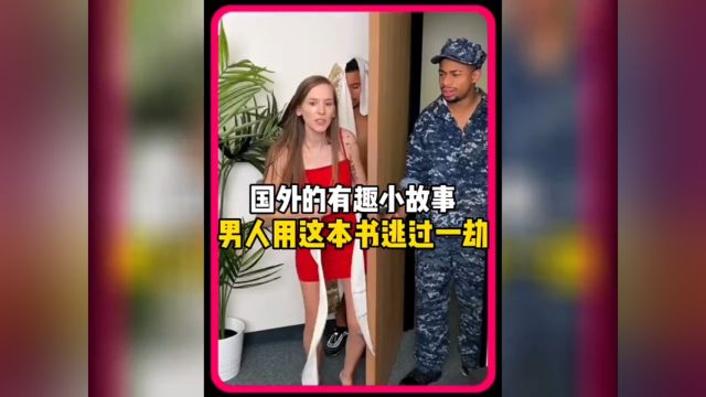 国外的有趣小故事男人用这本书逃过一劫