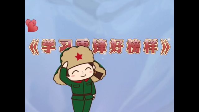 学习雷锋