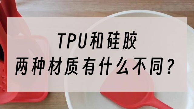 手机壳材质TPU和硅胶有什么不同