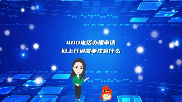 400电话办理申请网上开通需要注意什么