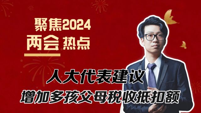 人大代表建议,增加二孩三孩父母税收抵扣额,养得起多孩不是梦!