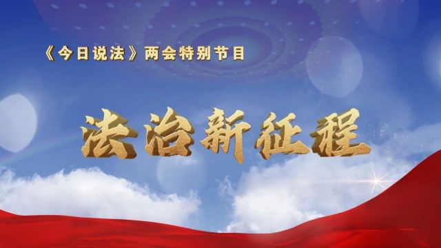 《今日说法》两会特别节目|株洲《府院联动“保交楼”》今日播出