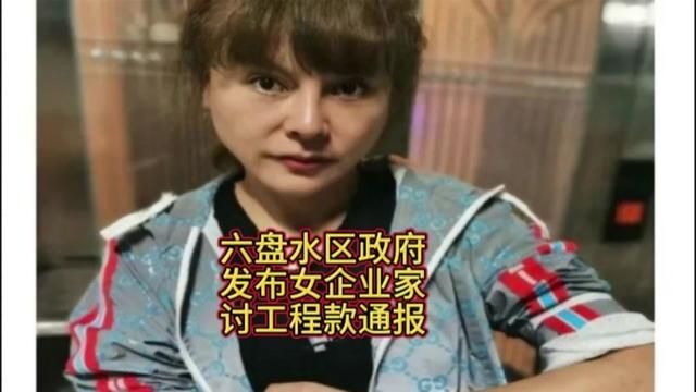 六盘水水城区政府发布女企业家讨工程款陷寻衅滋事情况通报