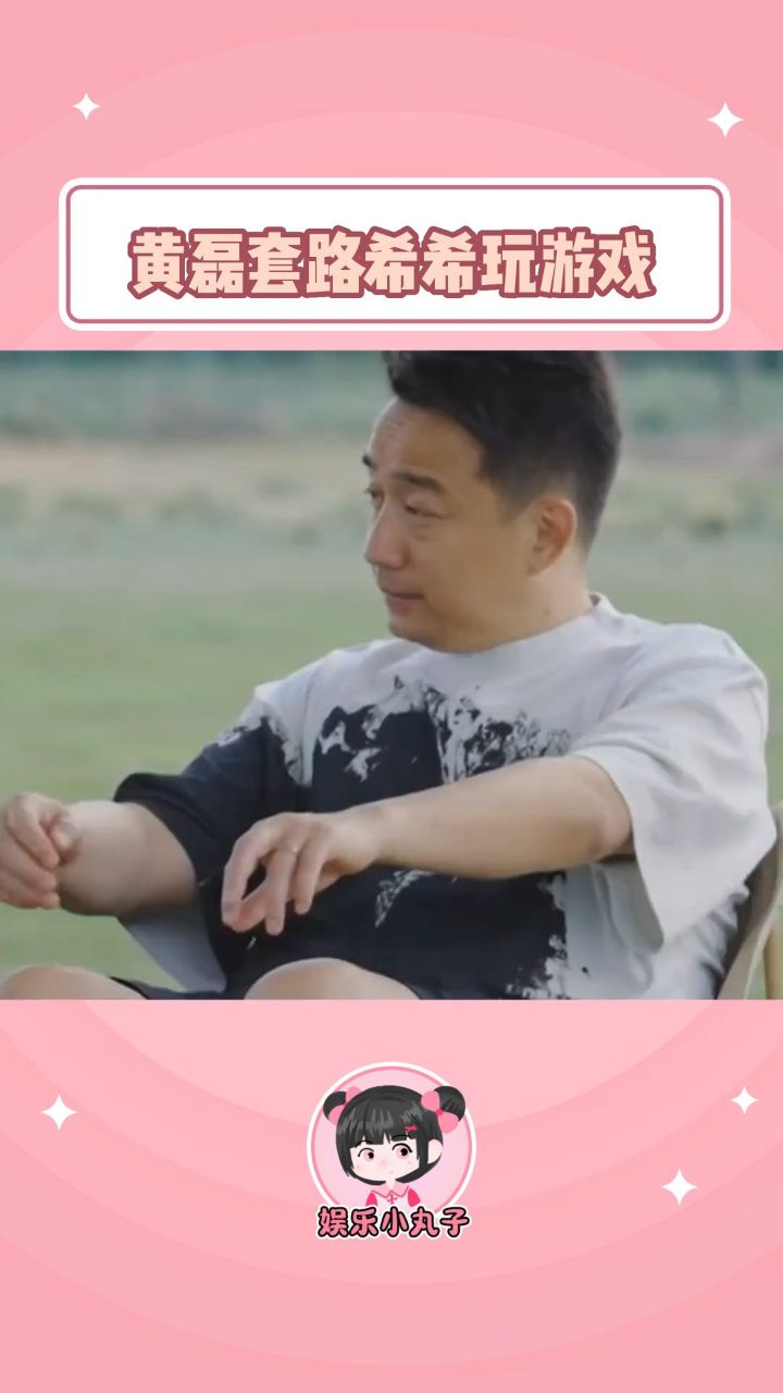 希希跑步真的好像一只小鸭子!#黄磊套路希希玩游戏