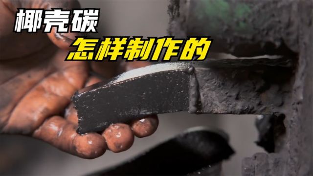 椰壳碳是什么?制作过程如同挤果冻,看完涨知识了