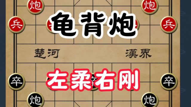 龟背炮布局:左柔右刚,探索象棋开局的艺术与策略