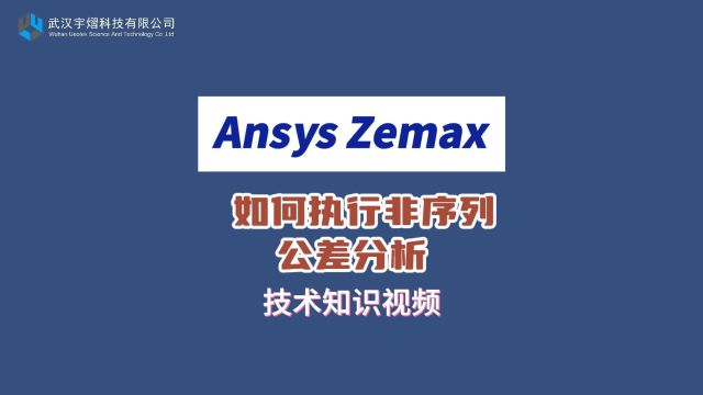 Ansys Zemax | 如何执行非序列公差分析 技术视频