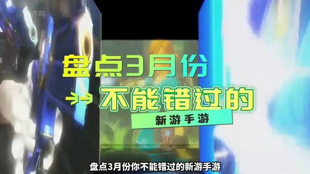 24年3月新游手游,最近最火的游戏推荐#游戏推荐#新游推荐#游戏日常#好玩的游戏