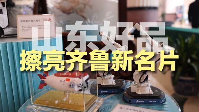 “金字招牌”擦亮齐鲁新名片!四个品类25件山东好品亮相全国两会