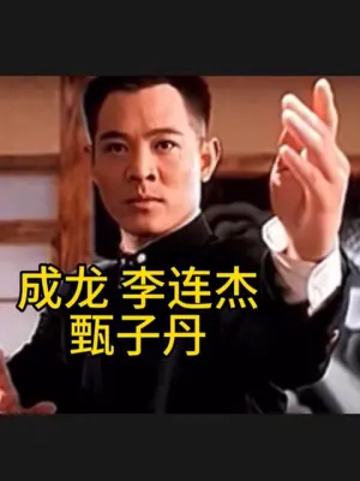精武门陈真 #动作电影 #成龙#李连杰#甄子丹