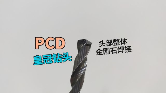 pcd皇冠钻头,头部整体焊接金刚石,可定制力博