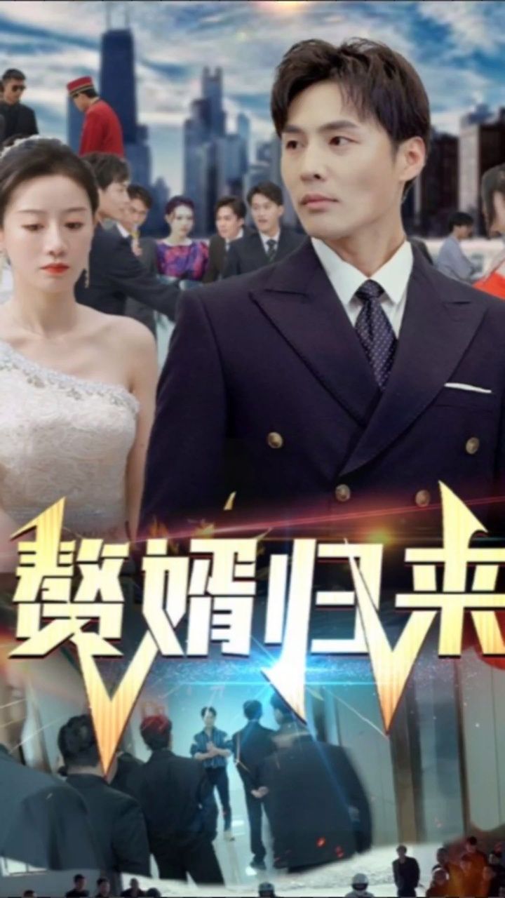 赘婿归来(101集)马铭婕