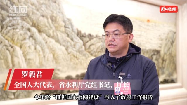 两会湘声丨罗毅君:科学配置水资源 全面提升洞庭湖区用水安全保障