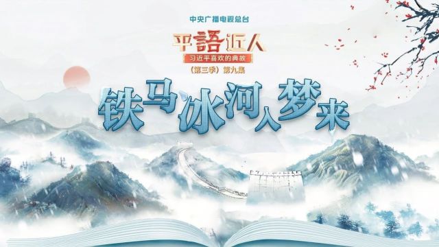 视频丨《平“语”近人——习近平喜欢的典故》(第三季)第九集:铁马冰河入梦来