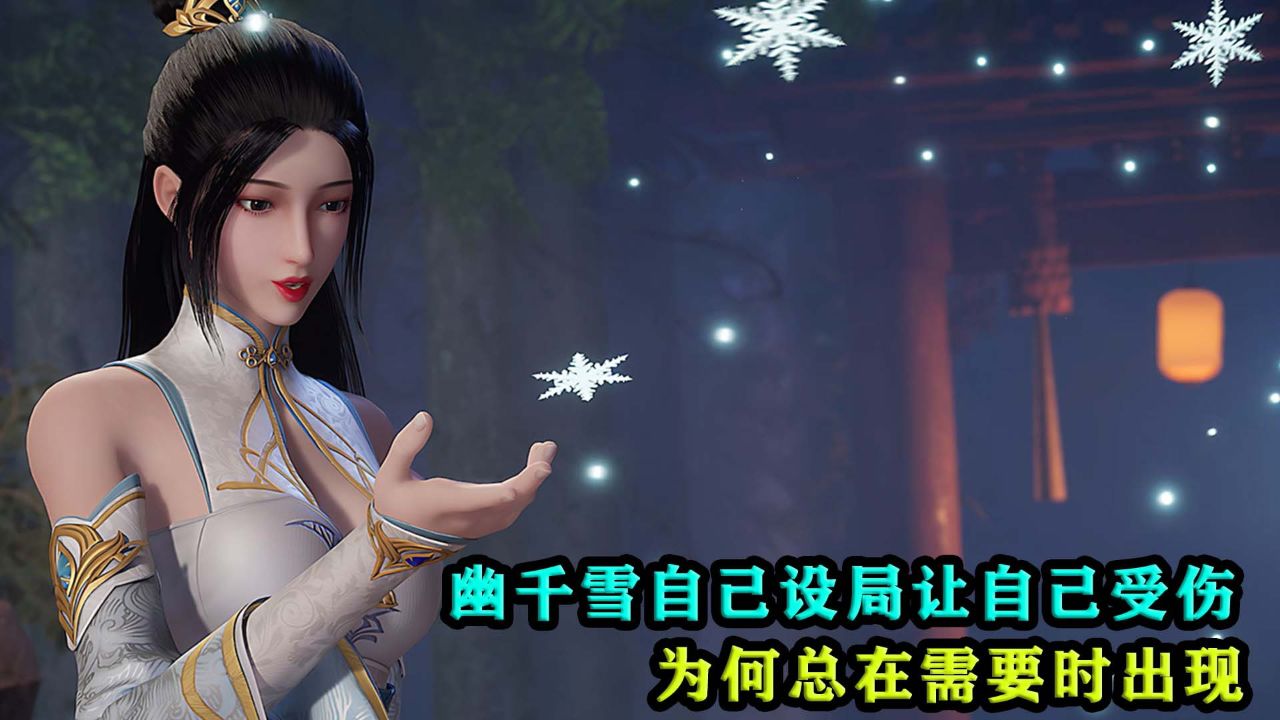 武神主宰:幽千雪自己设局让自己受伤,她的行为让人大跌眼镜!
