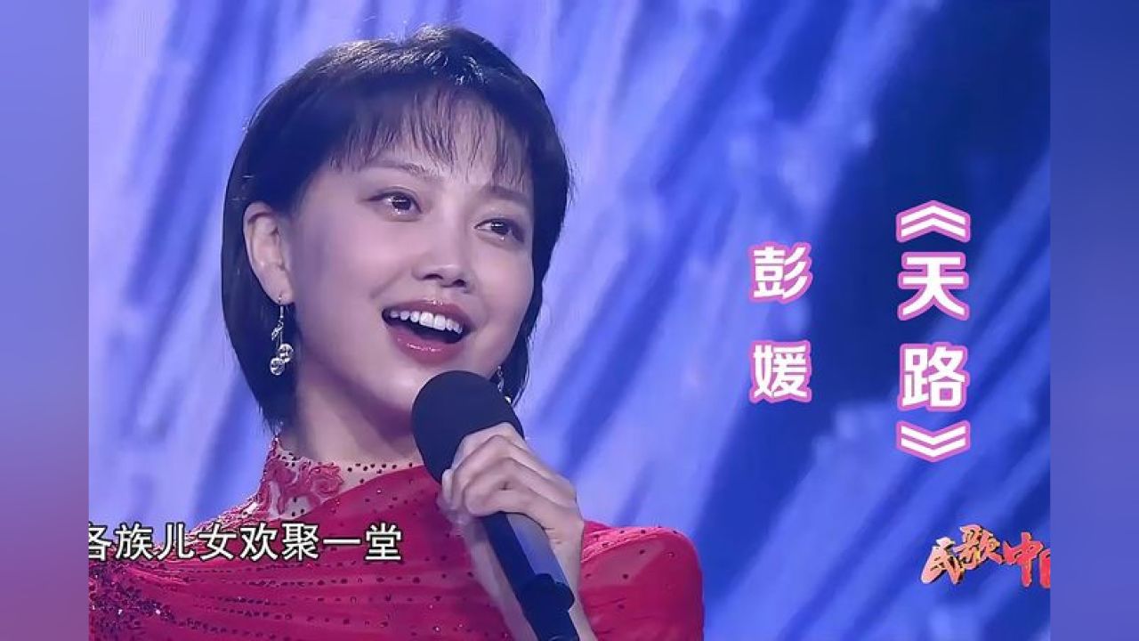 民歌美女彭媛演唱《天路》,歌声甜美抒情,听了心旷神怡!