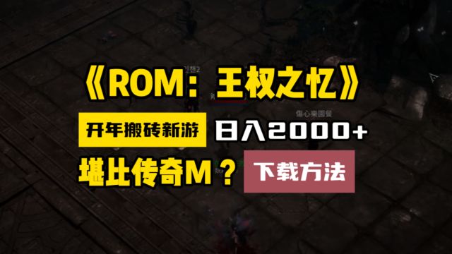 ROM王权之忆下载方法,开年全新搬砖游戏日入2000+堪比《传奇M》