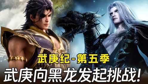 【武庚纪第五季】62:武庚向黑龙发起挑战!反而被邀请做天的代理人?_高清1080P在线观看平台_腾讯视频