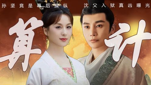 《永安梦》原著解读:孙坚才是幕后操纵者!