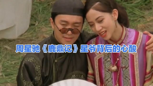 《鹿鼎记》:周星驰演绎经典韦小宝,港式武侠喜剧巅峰之作