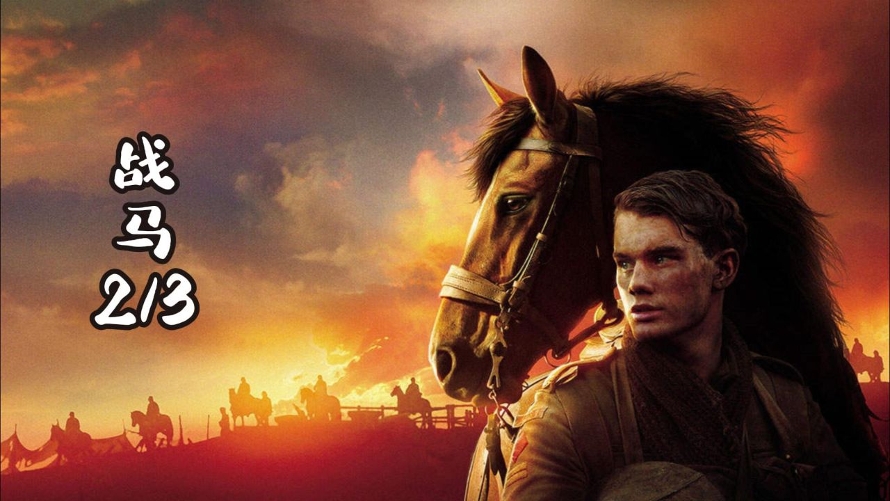 2/3剧情战争片战马一战电影解说推荐