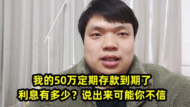 我的50万定期存款到期了,利息有多少?说出来可能你不信