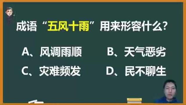 成语“五风十雨”用来形容什么? #语文 #成语 #知识分享 #高考 #教育