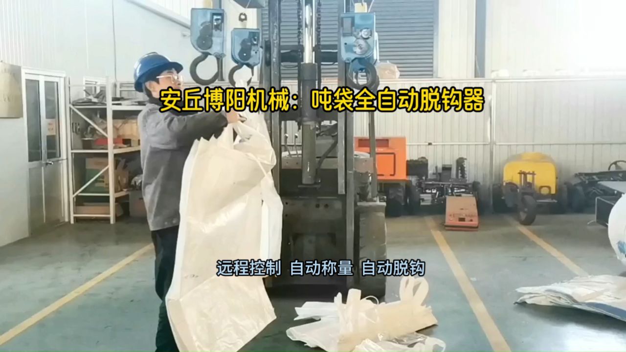 废袋脱袋用自动脱钩器02 山东全自动脱钩装置 可计量称重