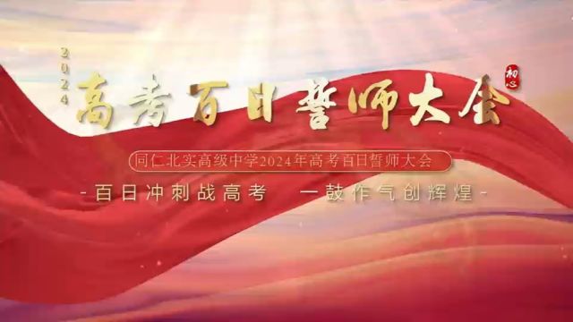 百日誓师 决胜高考 ——揭阳市惠来同仁北实高级中学举行2024高考百日誓师大会