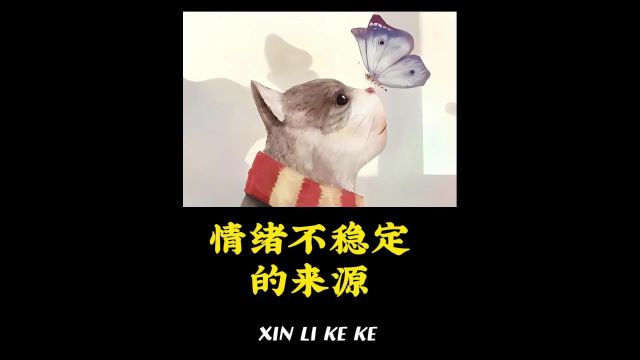 情绪不稳定的来源