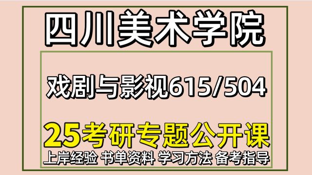 25四川美术学院戏剧与影视 川美戏影考研/615/504