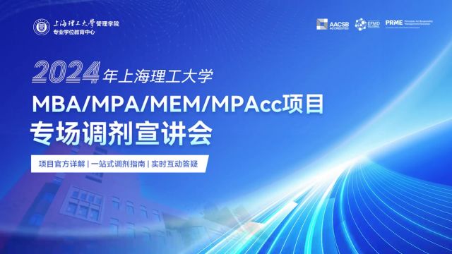 2024年上海理工大学MBA/MPA/MEM/MPAcc项目专场调剂宣讲会