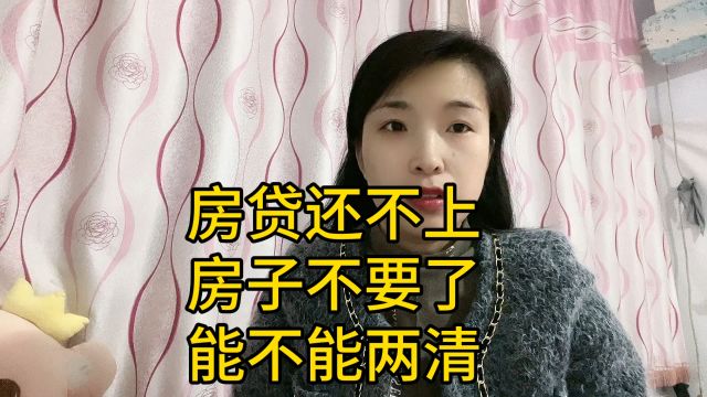 房贷还不上,房子不要了,算不算两清